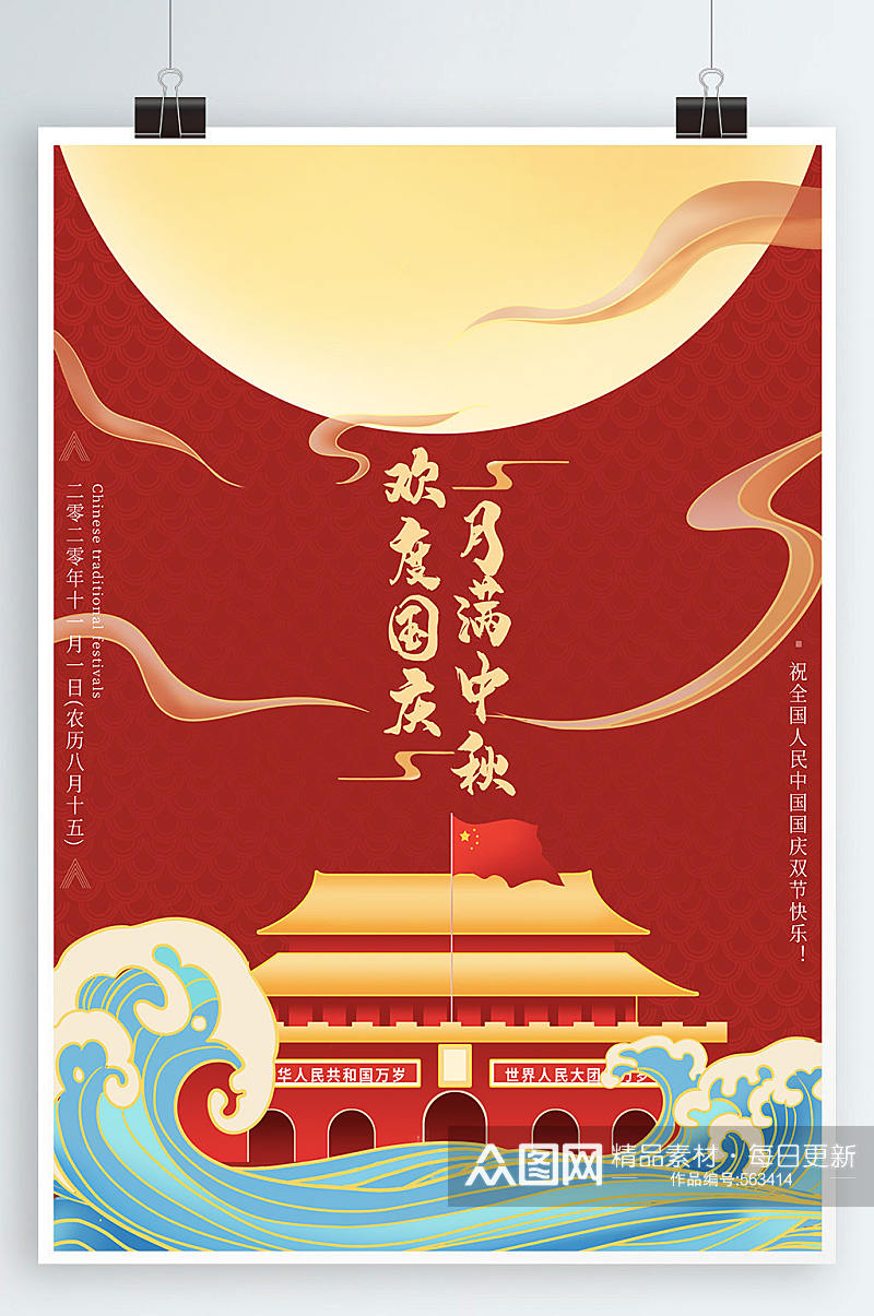 中秋节国庆节双节同庆节日宣传海报素材