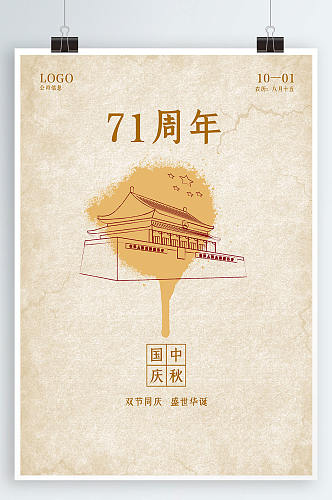 国庆中秋71周年双节海报