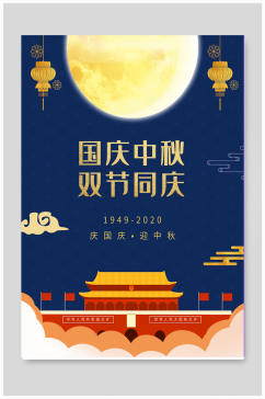 国庆节中秋节双节同庆中国风宣传海报