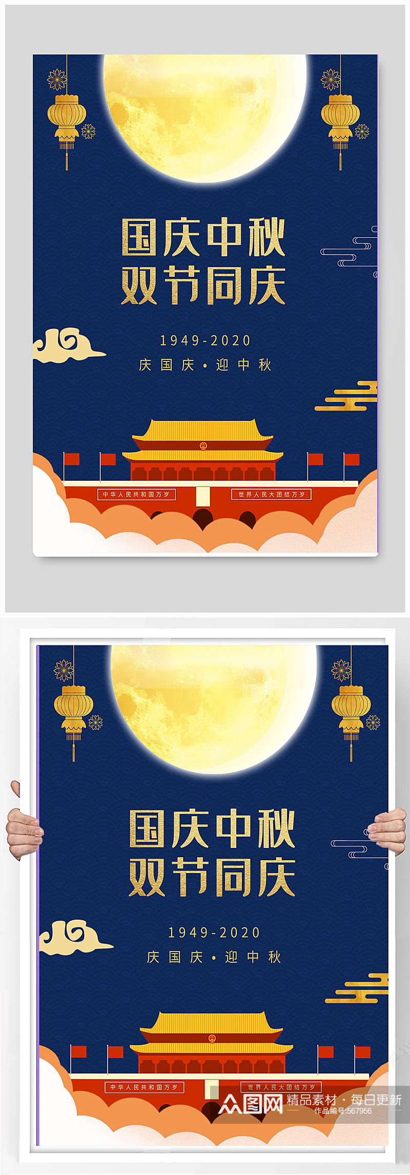 国庆节中秋节双节同庆中国风宣传海报素材