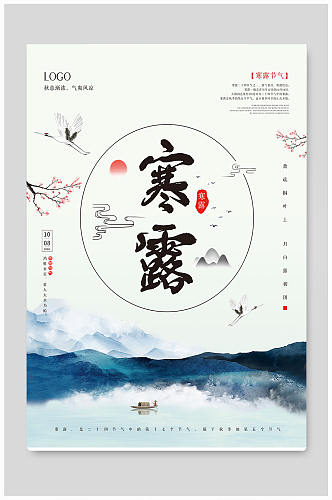 中国风传统二十四节气寒露公益宣传海报