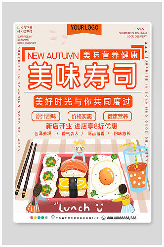 美食海报寿司宣传海报