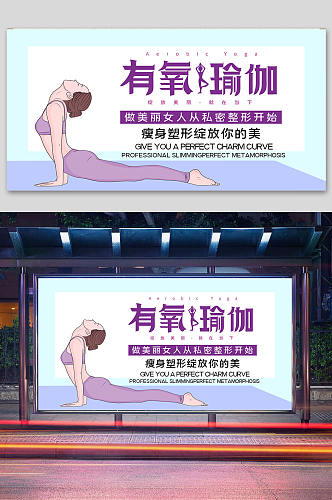 瑜伽训练宣传展板