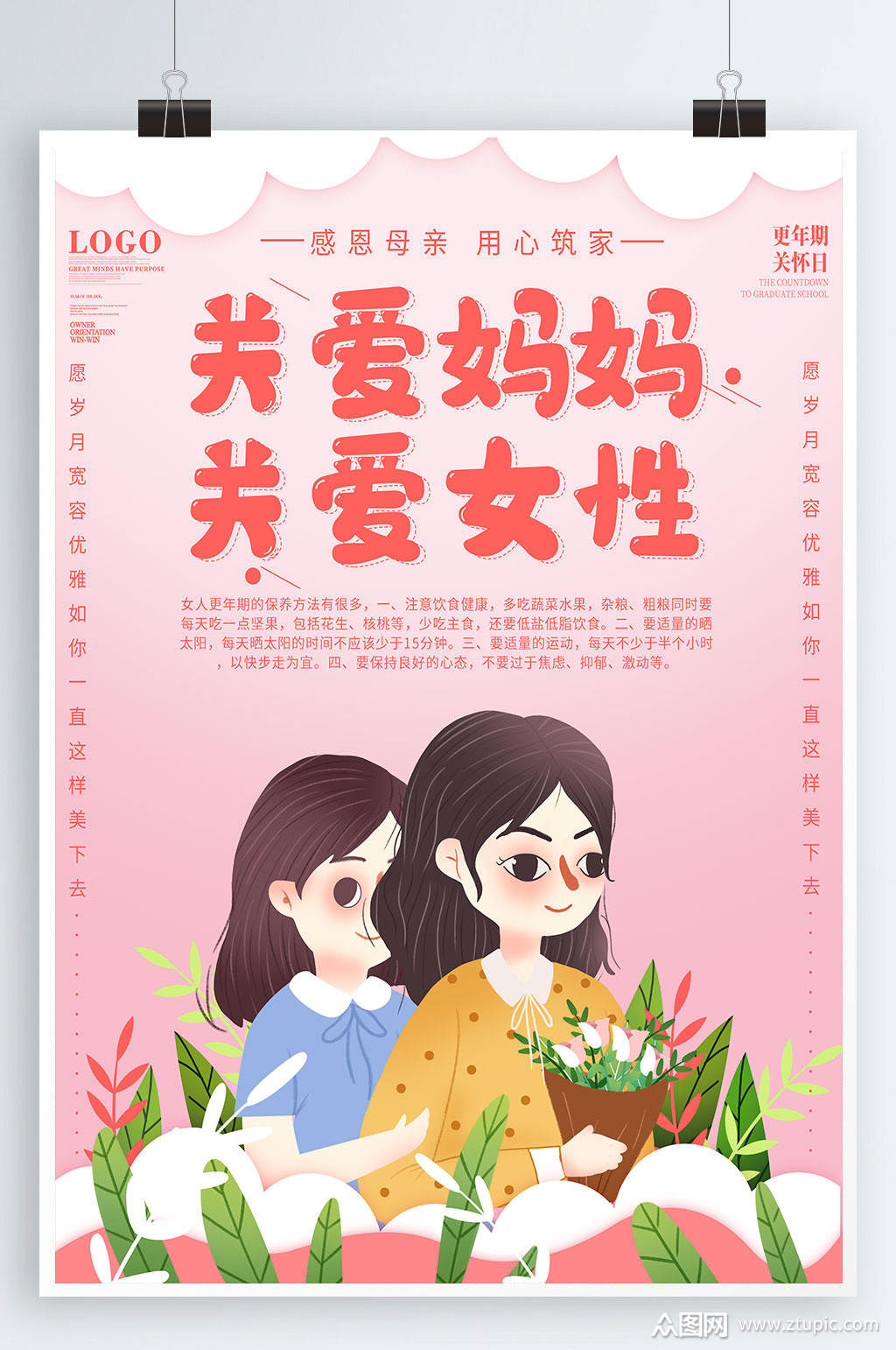 关爱母亲更年期海报