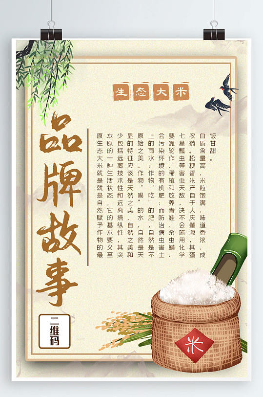 中国风生态大米创意品牌故事海报