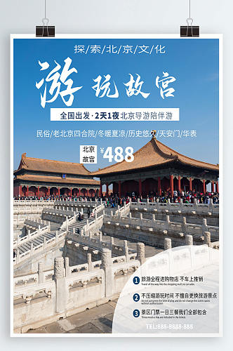 北京旅游北京故宫旅游海报