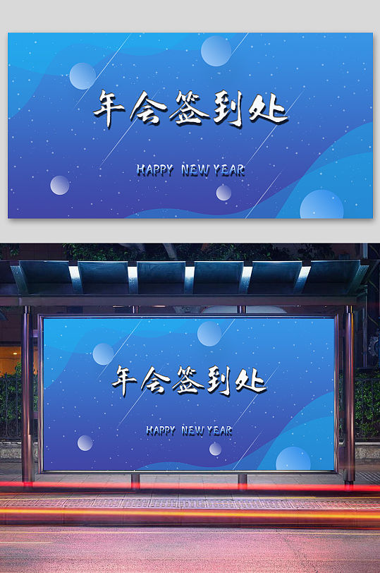 简约大气2021年会签到处背景展板-众图网