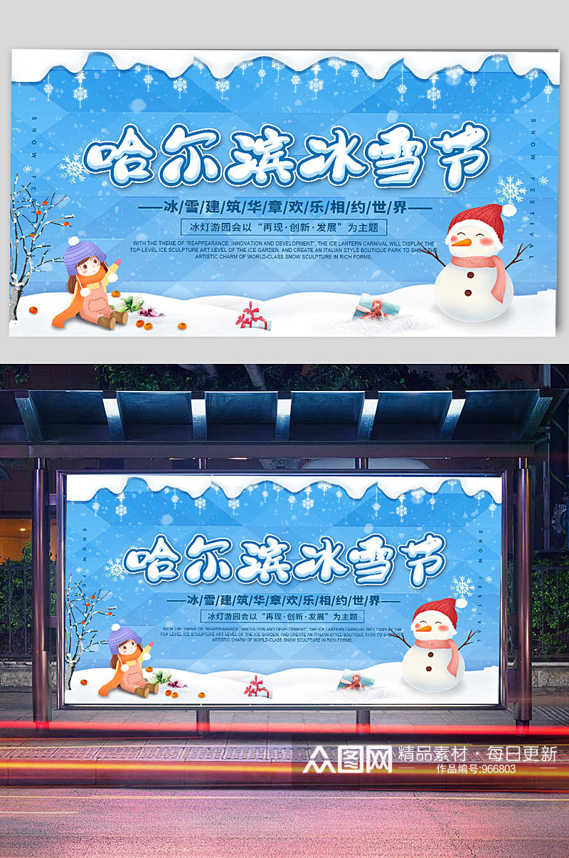 哈尔滨冰雪节宣传展板素材