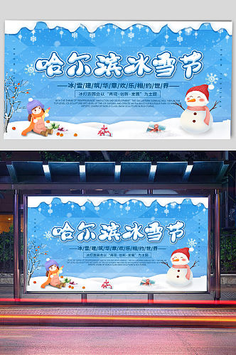 哈尔滨冰雪节宣传展板
