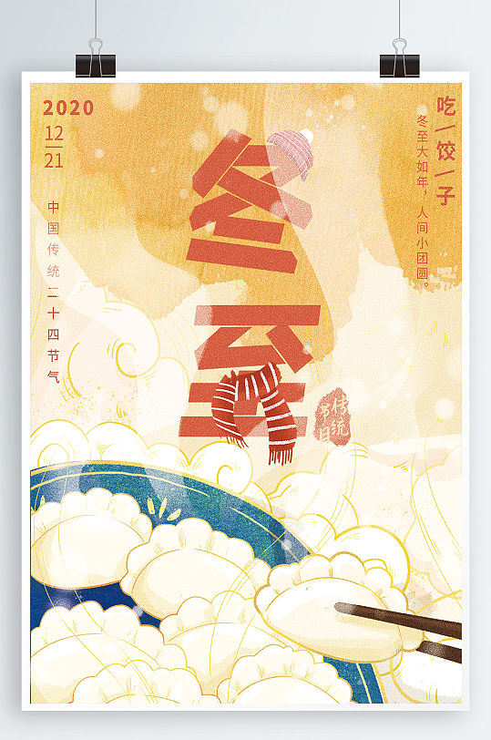 冬至饺子二十四节气冬天过节手绘海报