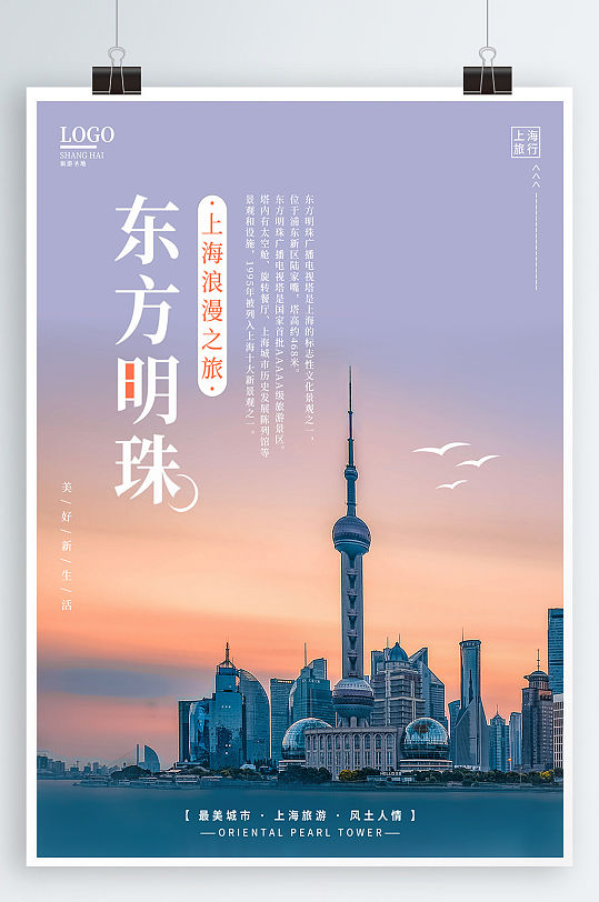 上海东方明珠旅游度假宣传促销海报