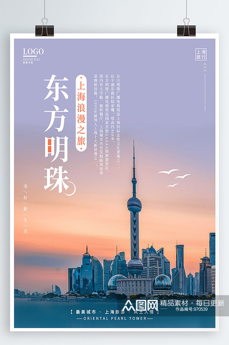 上海东方明珠旅游度假宣传促销海报素材