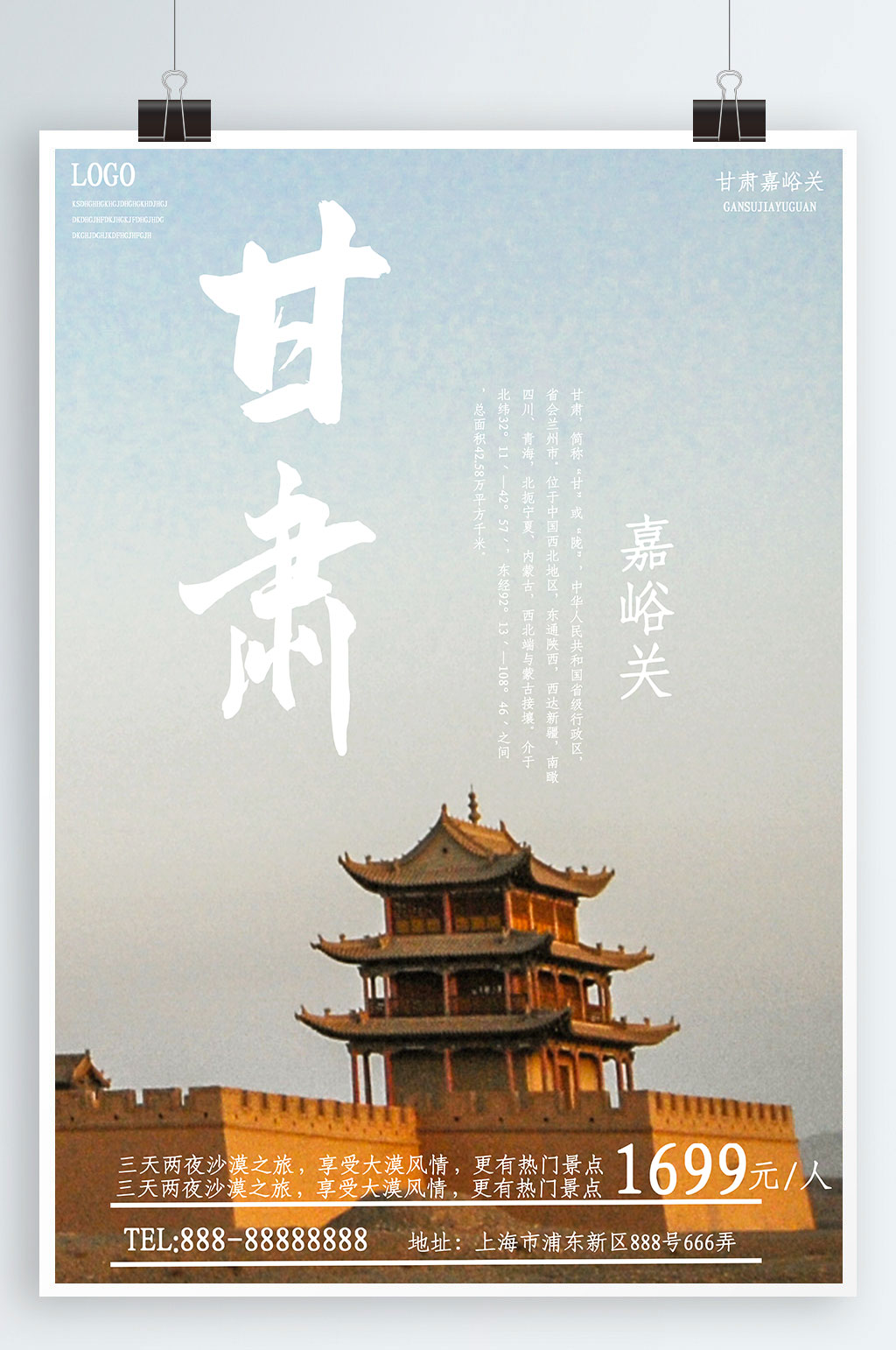 甘肃旅游促销海报素材