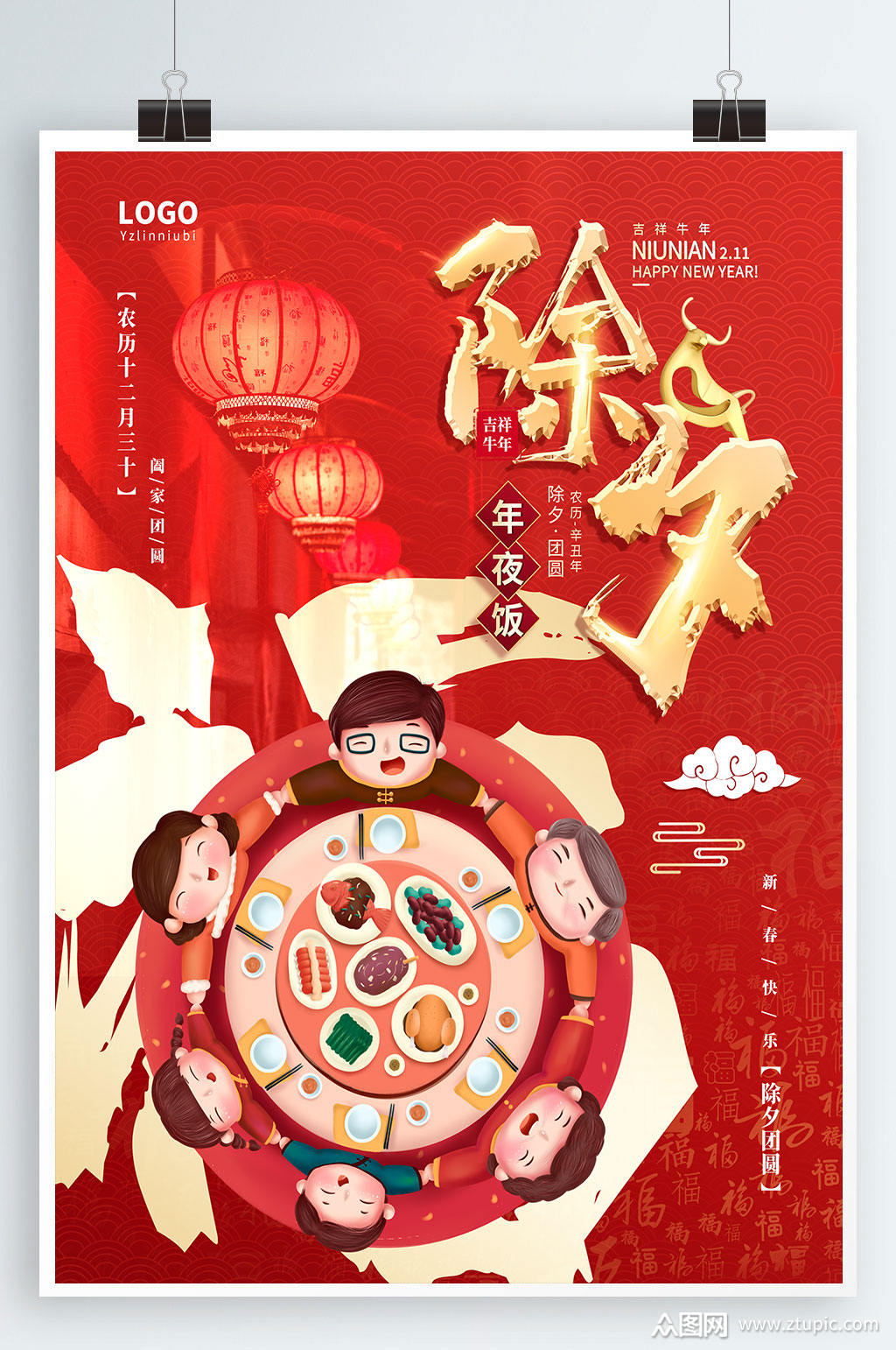 2021年牛年大年三十除夕年夜饭海报