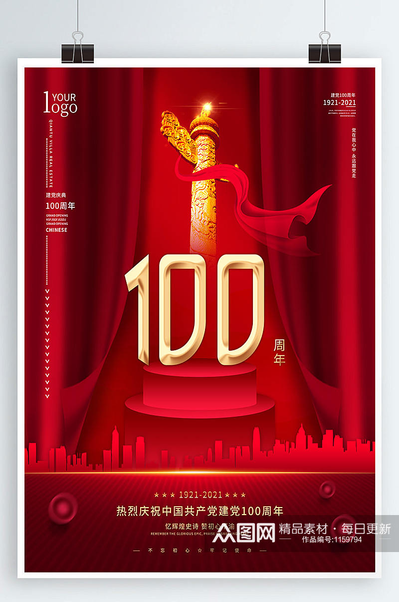 红色建党100周年庆祝海报素材