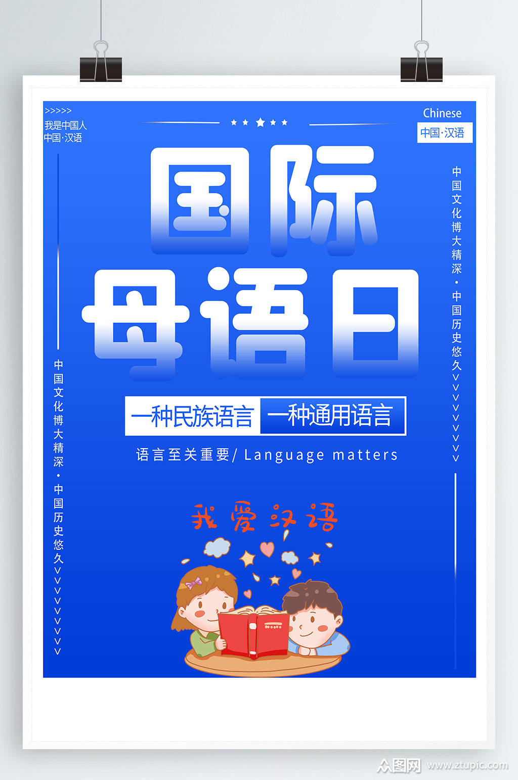 国际母语日宣传海报
