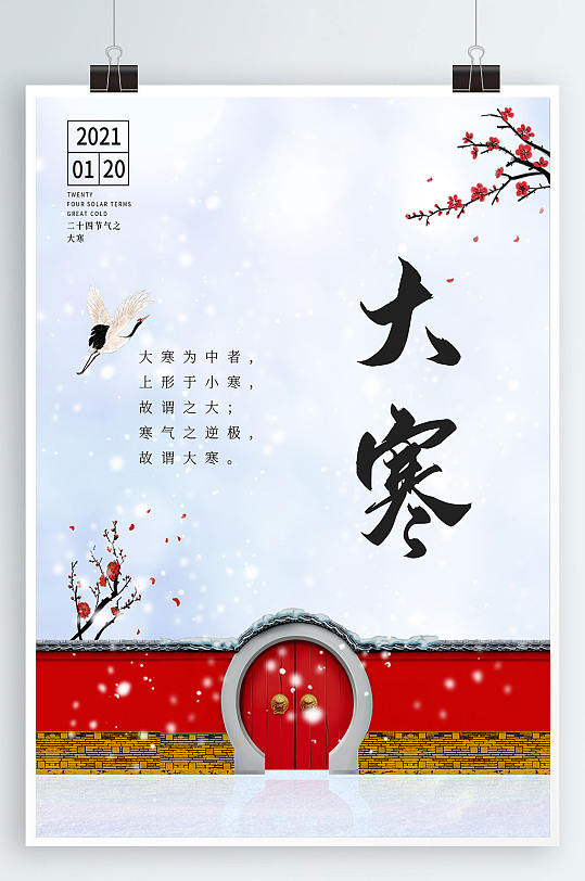 中式古典大寒节气海报
