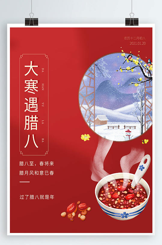 红色喜庆大寒遇腊八海报大寒腊八