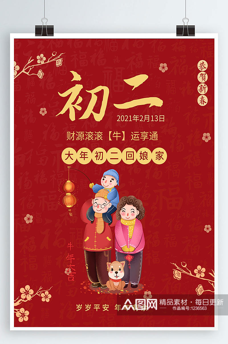 中国风牛年新年春节大年初二回娘家海报素材