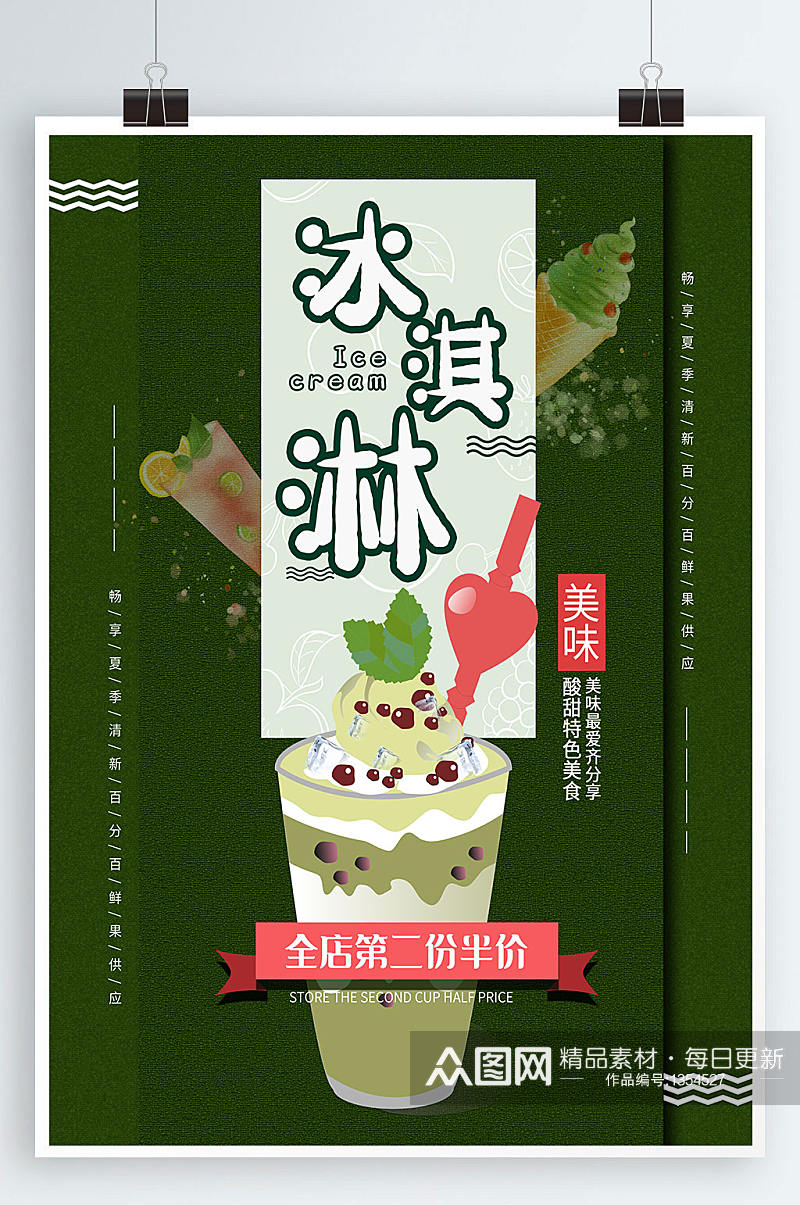冷饮海报夏日清凉冰淇淋海报素材