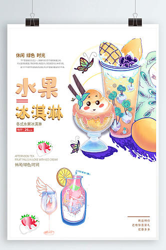 冷饮海报夏日清凉冰淇淋海报