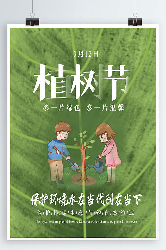 约惠浪漫植树节海报