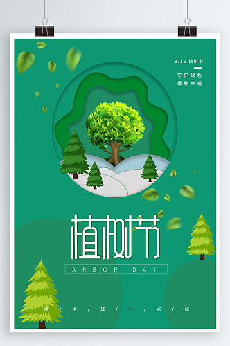 植树节春天大树创意简约绿色环保公益海报