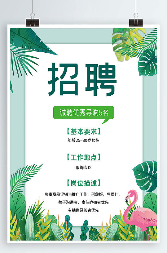 简约小清新植物春季招聘海报