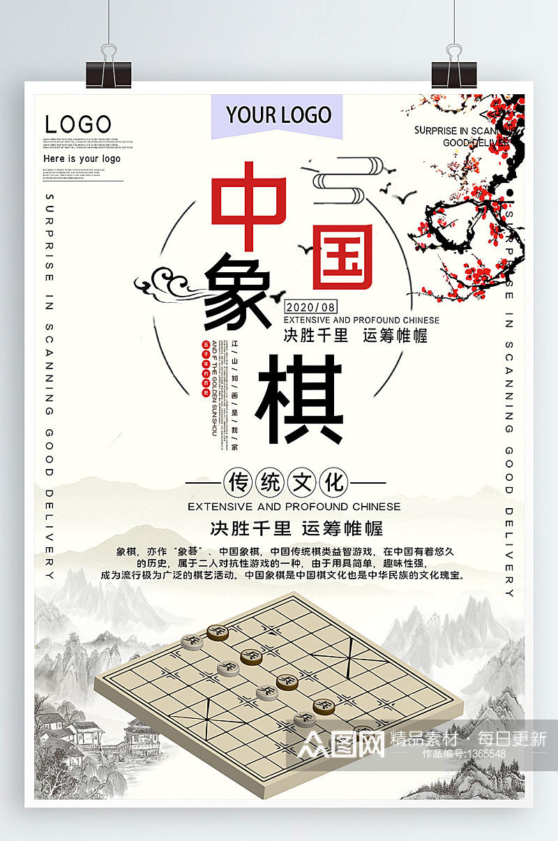 中国象棋传统文化公益宣传海报素材