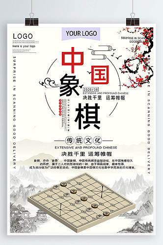 中国象棋传统文化公益宣传海报