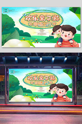 卡通欢乐亲子游旅游展板背景 亲子活动海报