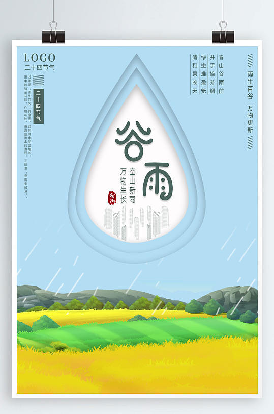 谷雨4月热点绿色宣传背景海报