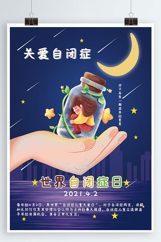 世界自闭症孤独症关爱日