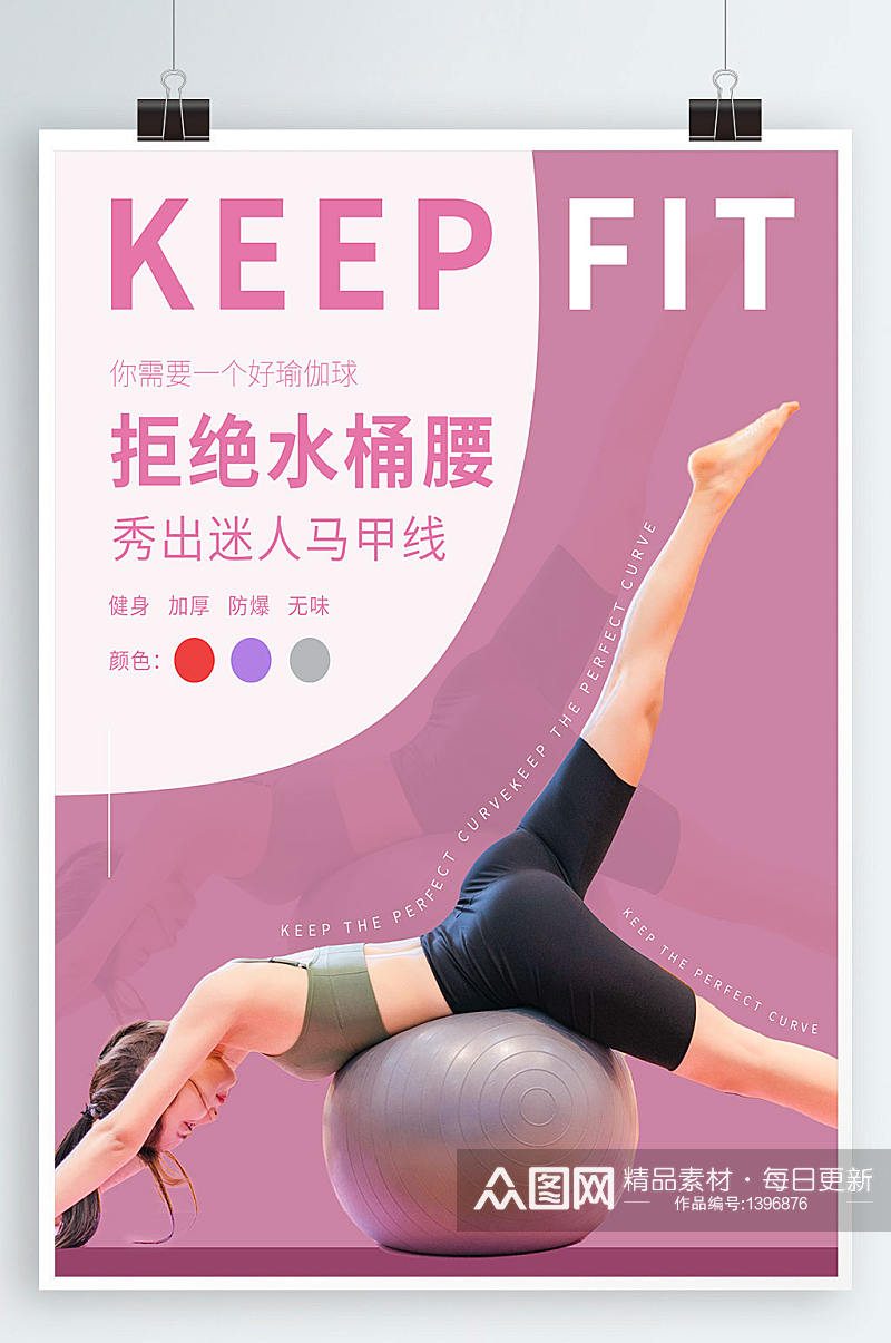 瑜伽球瑜伽海报健身海报素材