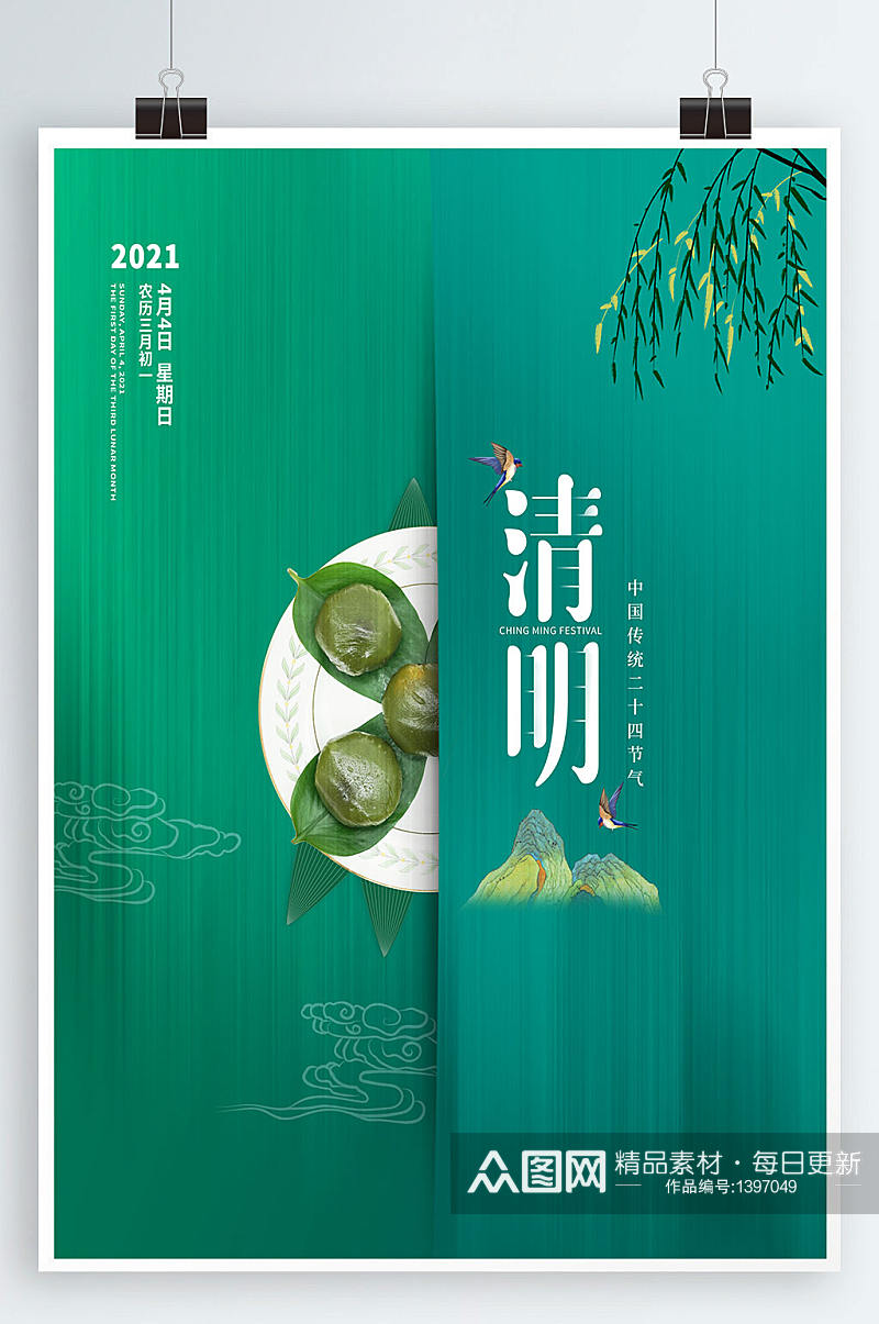 中国风创意简约青团寒食节清明节文艺海报素材
