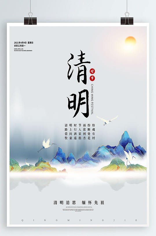 中国风山水清明节祭祖传统文化宣传海报