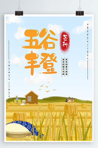 插画手绘卡通中国农民丰收节插画海报