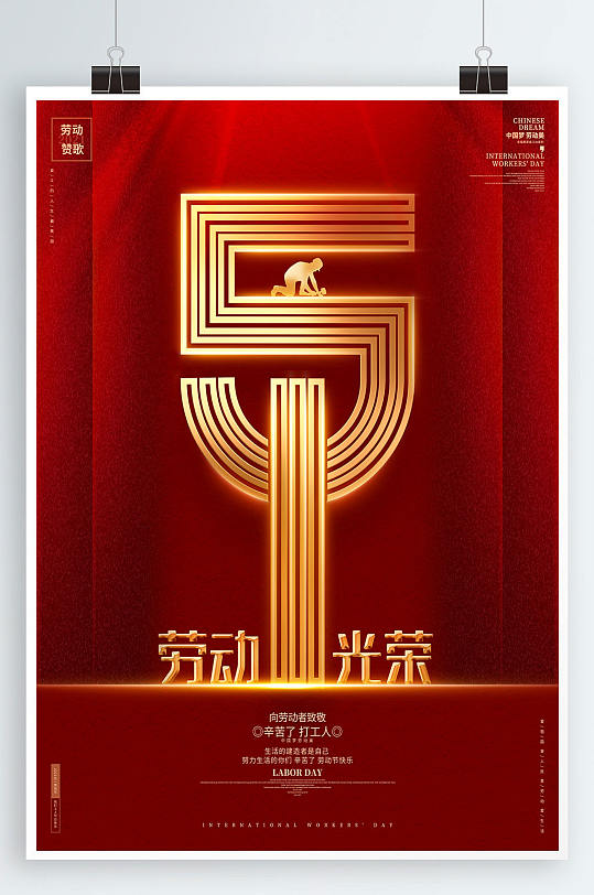 红色创意五一劳动节51宣传海报