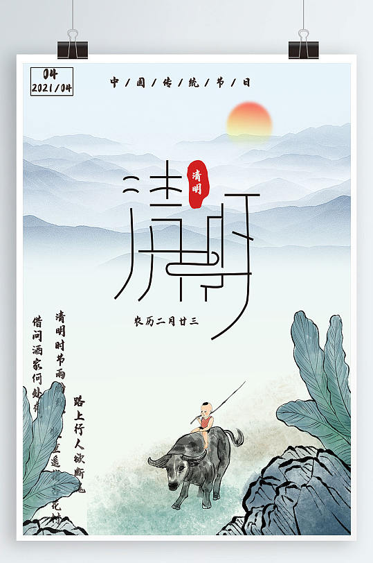 水墨中国传统节日清明节海报