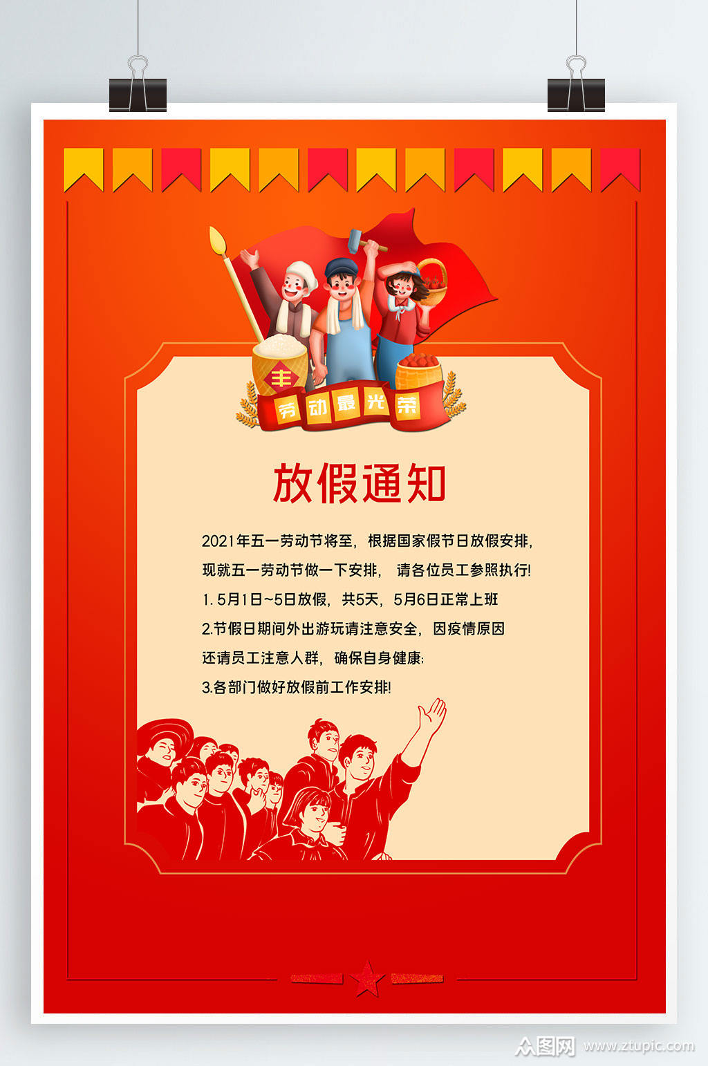 劳动节放假通知海报模板下载-编号1578271-众图网
