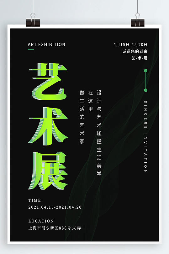 艺术展邀请函简约宣传海报