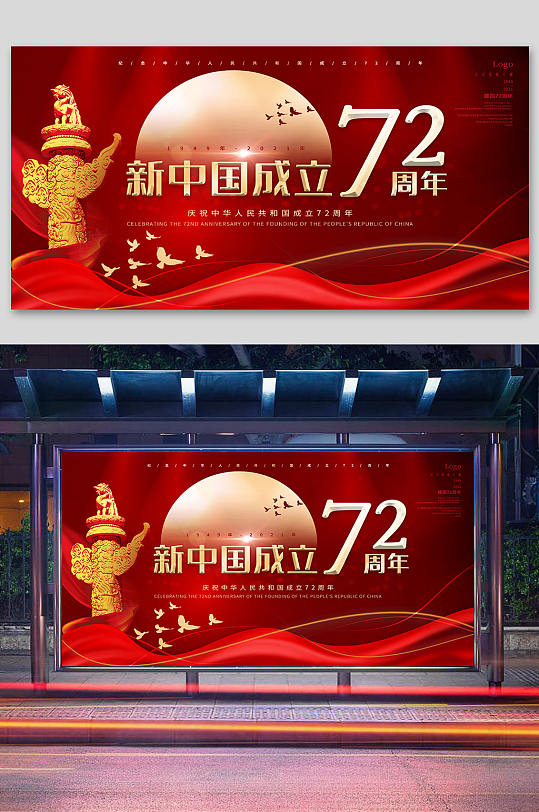 新中国周年国庆71周年节日展板-众图网