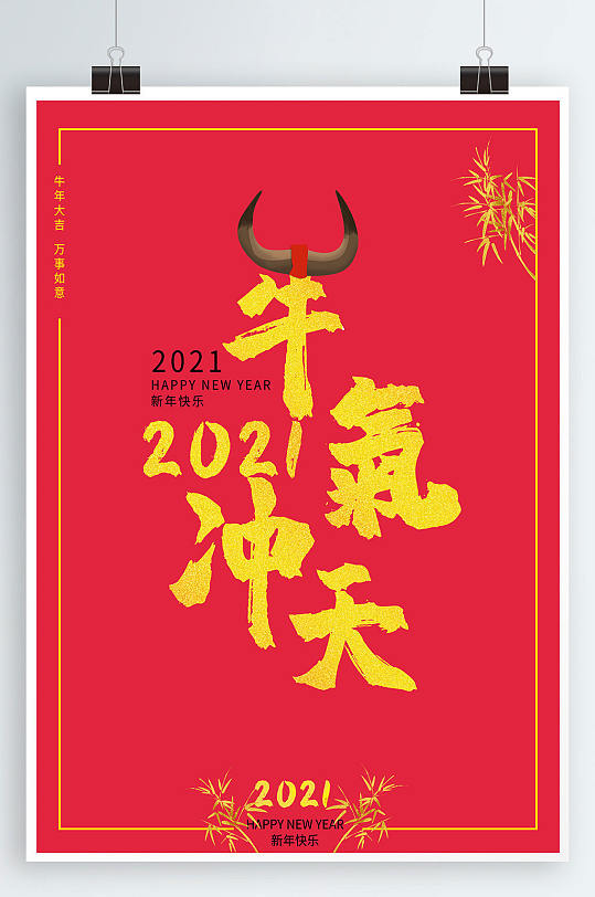 大气红色2021牛年书法字体牛气冲天海报