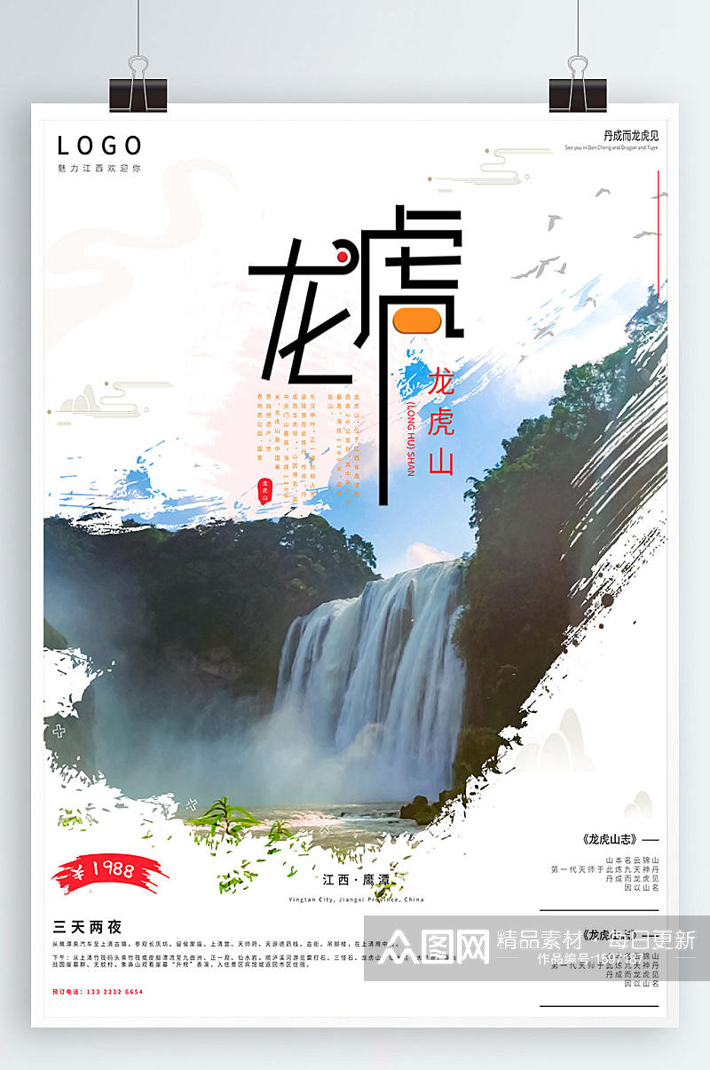 龙虎山旅游宣传海报素材