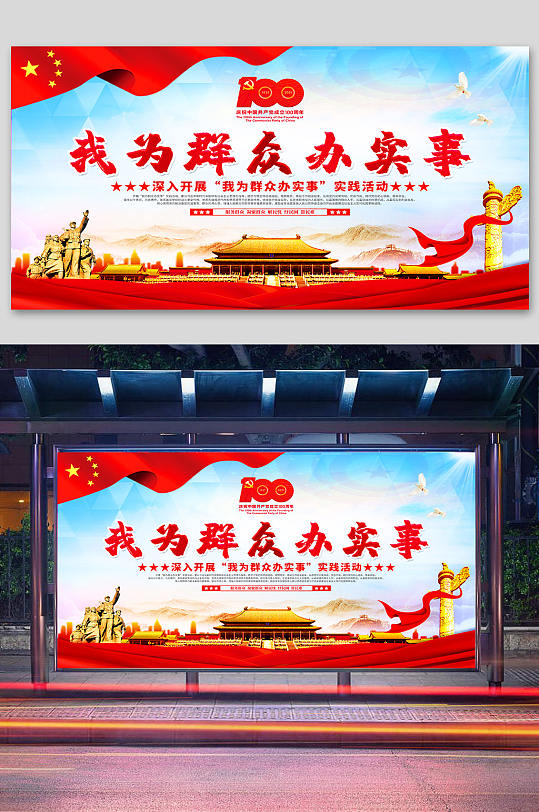 "我为群众办实事"实践活动展板