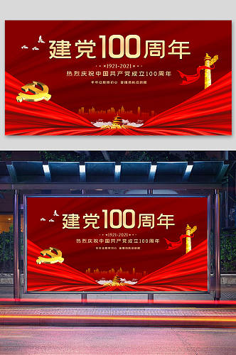 七一党建党成立100周年红色展板海报