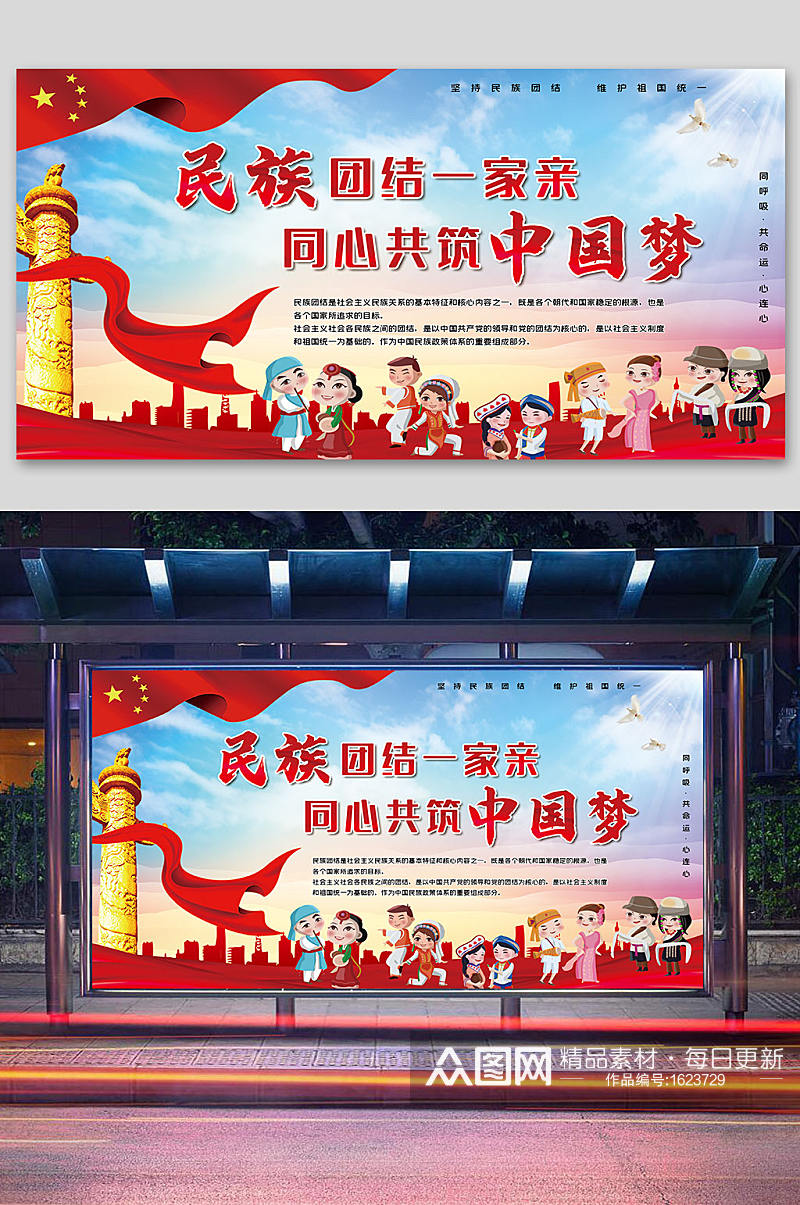 民族团结一家亲同心共建中国梦展板素材