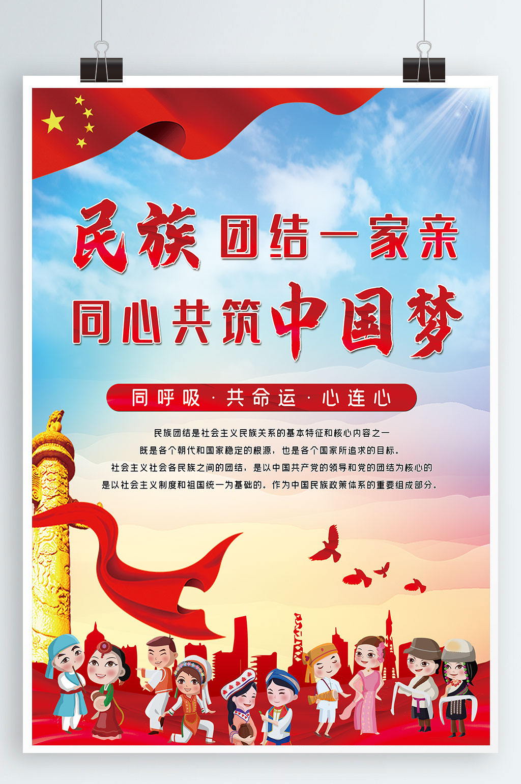 党建风民族团结人民有信仰国家有力量海报素材