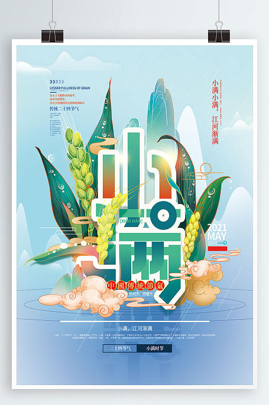 手绘中国风小满字体海报