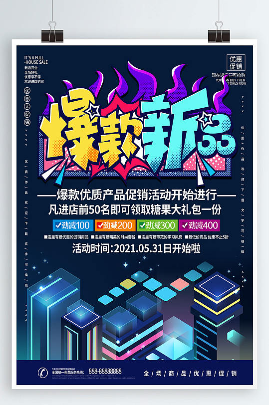 插画风爆款新品宣传海报